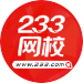 233网校