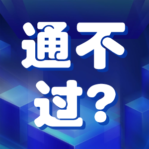 为什么职称评审条件已满足了，评职称还是不通过？